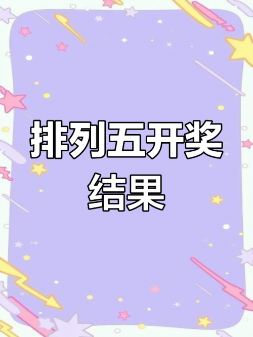 开奖现场开奖现场，揭晓幸运的瞬间-第2张图片