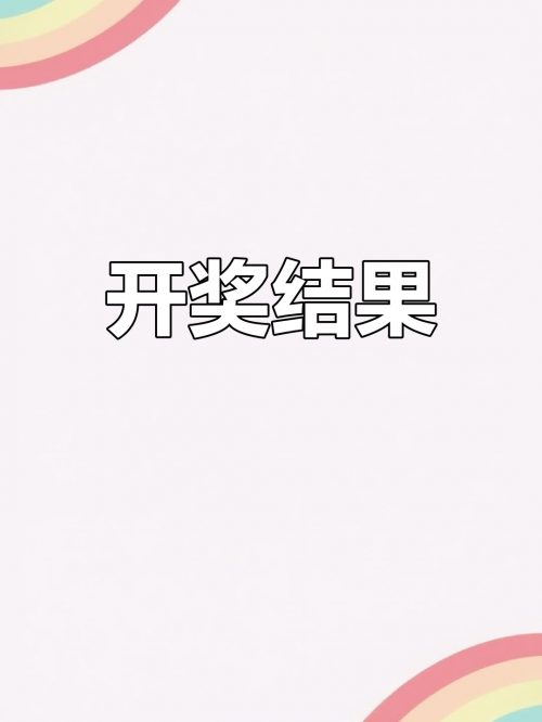 3D历史开奖结果揭晓-第1张图片
