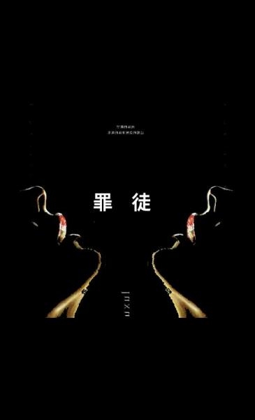 原罪2，道德与罪行的交织-第2张图片