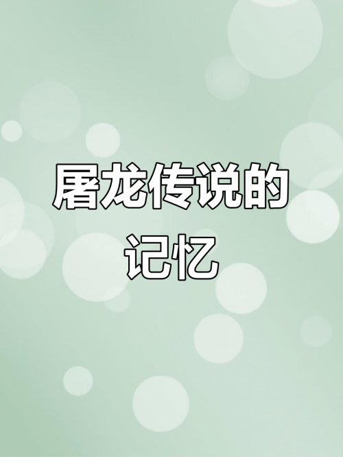 屠龙团队淘宝客屠龙团队，传奇之巅-第2张图片