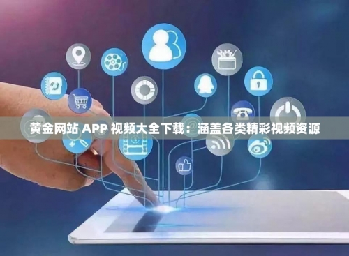 黄金APP大全免费下载入口指南