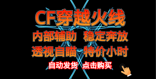 穿越火线外挂大全-第3张图片