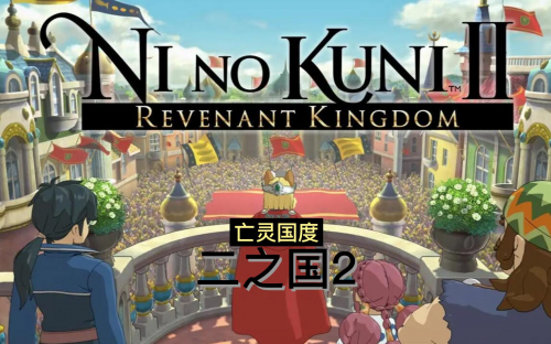 二之国2，探索未知的世界