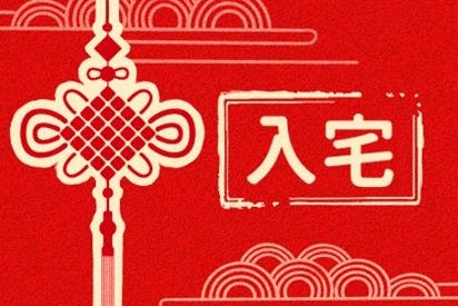 2021年11月入宅最旺日子分析-第1张图片
