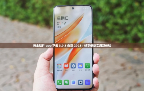 黄金APP软件下载大全免费-第1张图片