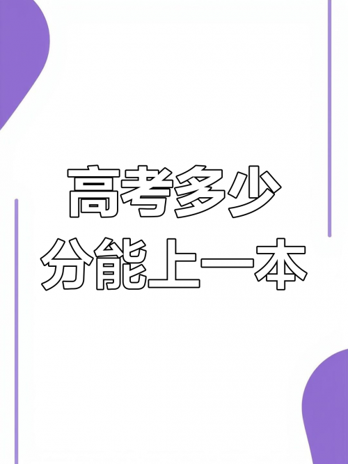高考多少分能上一本？