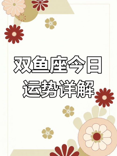 双鱼座今日运势查询双鱼座今日运势查询