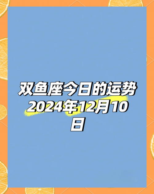 双鱼座今日运势查询双鱼座今日运势查询-第2张图片