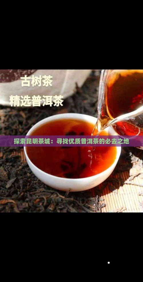 中国茶城在线，探索茶叶文化的线上新纪元-第2张图片