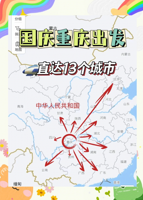 北京到重庆动车北京到重庆动车旅行攻略-第3张图片