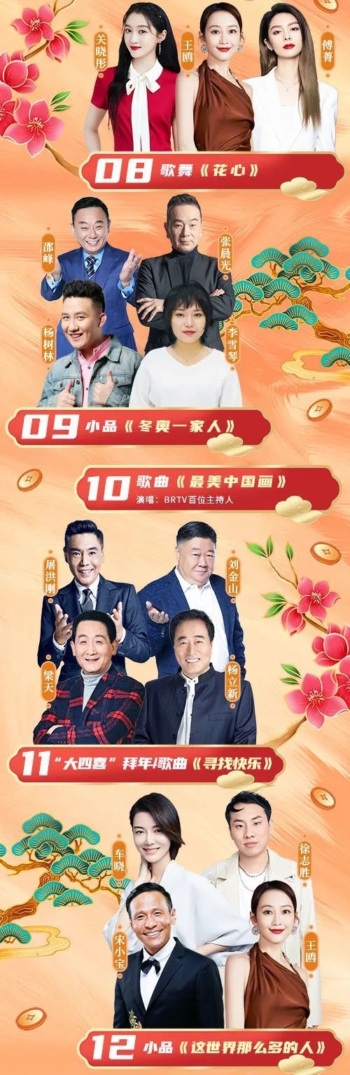 北京卫视春晚节目单公布2024几点开始北京卫视春晚节目单公布2024，璀璨盛典即将开启-第3张图片