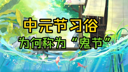 中元节不能穿什么颜色的衣服中元节不能穿什么颜色的衣服-第2张图片