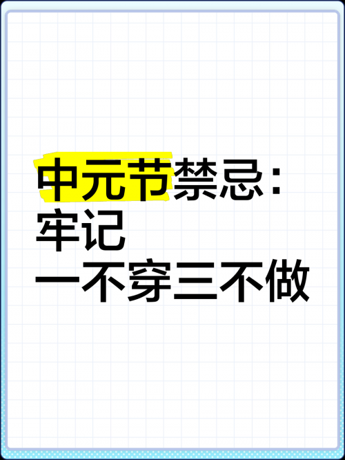 中元节不能穿什么颜色的衣服中元节不能穿什么颜色的衣服