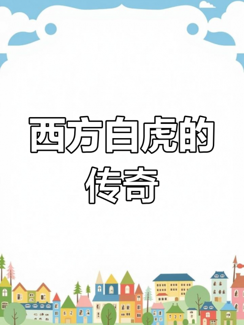 白虎网络词什么意思白虎网，守护自然的神秘力量-第2张图片
