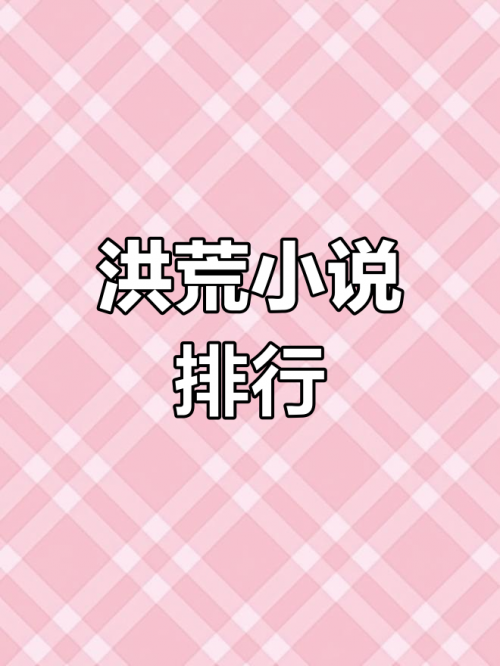 正版资料大全全年2019小说推荐-第2张图片