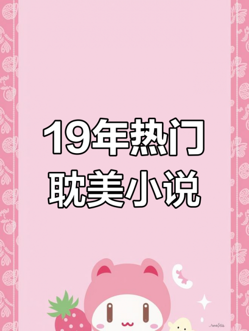 正版资料大全全年2019小说推荐-第1张图片