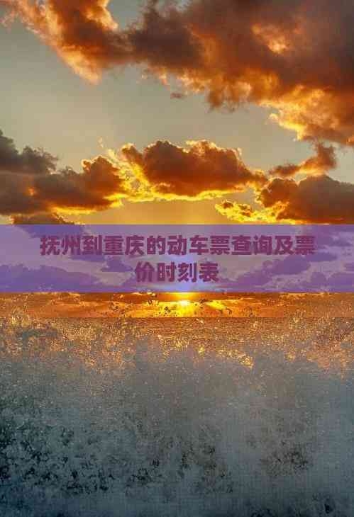 动车查询时刻表票价查询动车票查询时刻表票价介绍-第3张图片