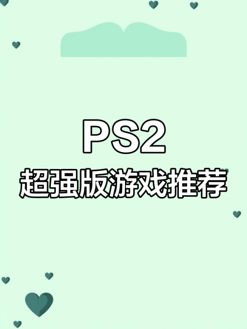 最新PS2模拟器下载指南-第1张图片