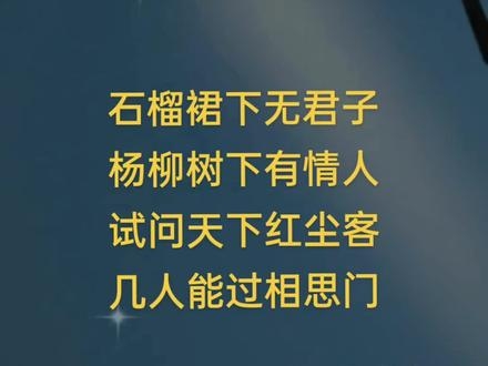 石榴裙底下无君子的全部诗文石榴裙下的浪漫与激情