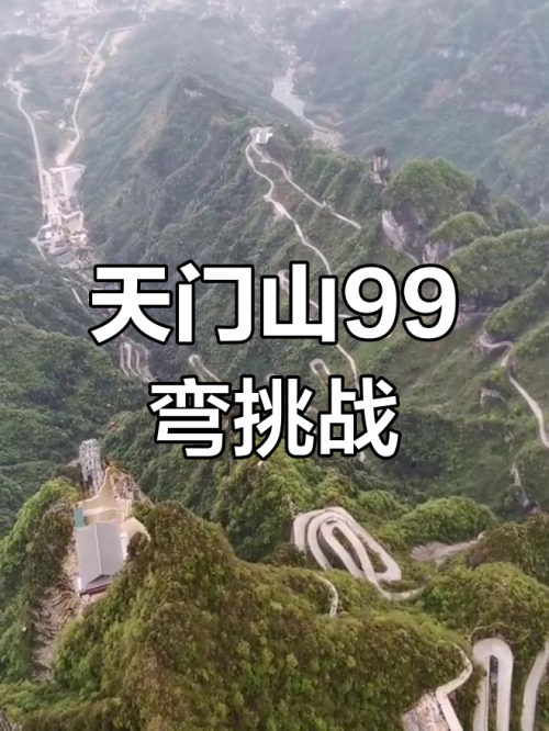 张家界天门山99道弯天门山99道弯，自然奇观与历史文化的完美融合