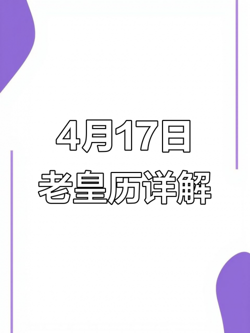 2020年4月17日黄历2020年4月17日黄历-第2张图片