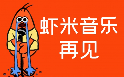 虾米音乐论坛虾米论坛，探索网络交流的新天地