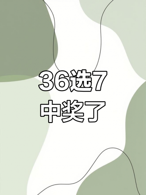 31选7开奖号码结果31选7开奖号码结果揭晓-第1张图片