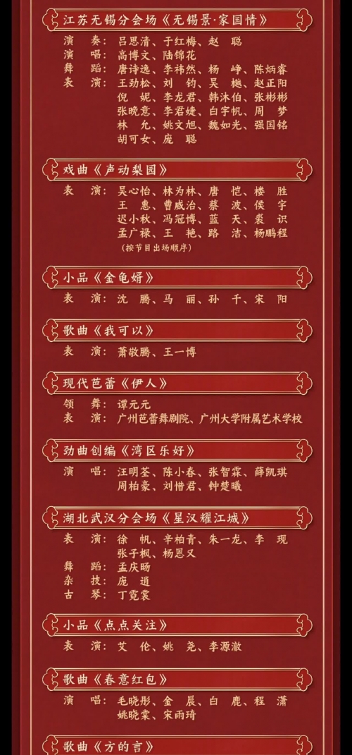 北京卫视春晚节目单公布2024，璀璨盛典即将开启-第2张图片