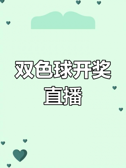 双色球开奖结果号码揭晓-第3张图片