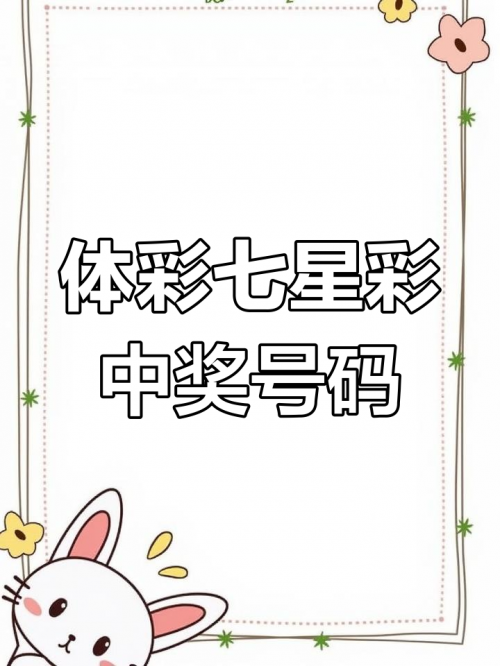 七星彩今日开奖号揭晓-第3张图片