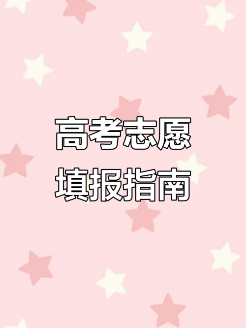 江苏高考模拟填报志愿入口江苏高考模拟填报志愿攻略