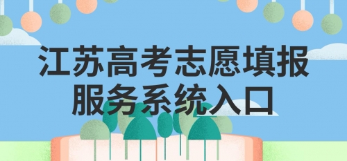 江苏高考模拟填报志愿入口江苏高考模拟填报志愿攻略-第3张图片
