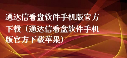 期货软件大赢家，引领市场新潮流