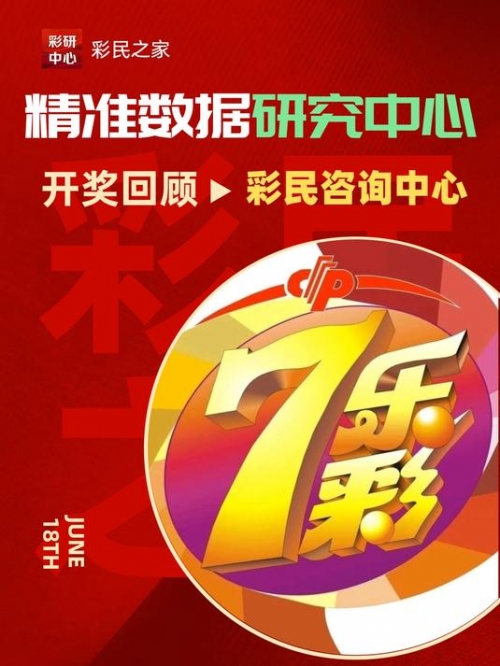 七乐彩开奖结果今天开奖号码七乐彩今天开奖结果揭晓-第1张图片