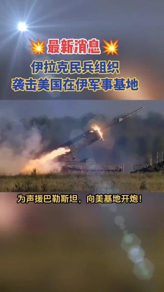 伊拉克民兵武装袭击美军基地事件-第2张图片