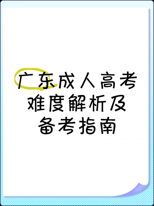 广东高考论坛广东高考论坛，高考备考之路