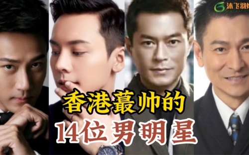 香港明星大全香港明星大全-第2张图片