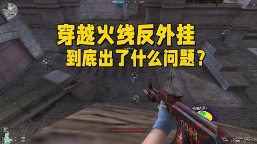 穿越火线 外挂穿越火线外挂揭秘-第2张图片