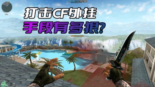 穿越火线 外挂穿越火线外挂揭秘