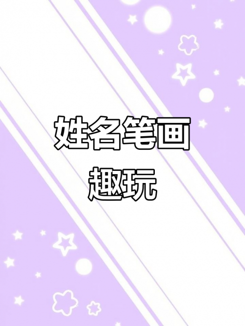 姓名笔画测试评分姓名笔画测试