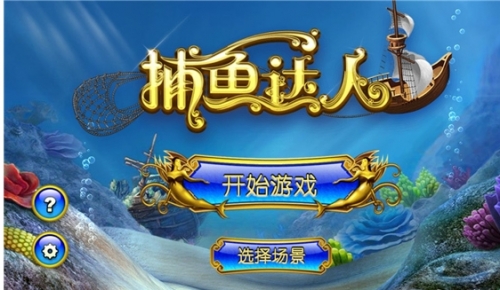 捕鱼达人2金币修改器下载捕鱼达人2金币修改攻略