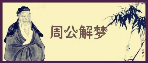 2020周公解梦大全23452020周公解梦大全