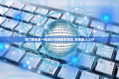 新澳门管家婆，智慧引领新篇章-第2张图片