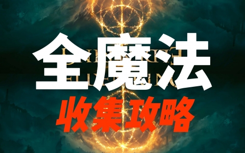超级魔法攻略超级魔法攻略-第3张图片