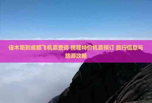 成都飞机票查询