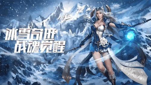 冰雪复古传奇手游，重温经典，再现传奇