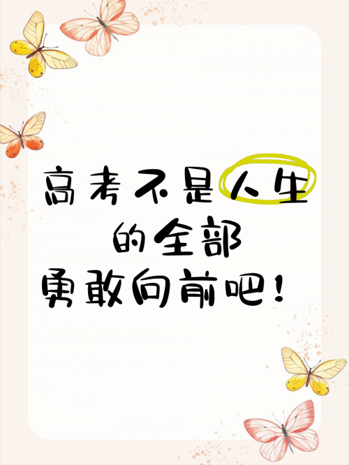 今日高考，千万学子共赴人生重要时刻