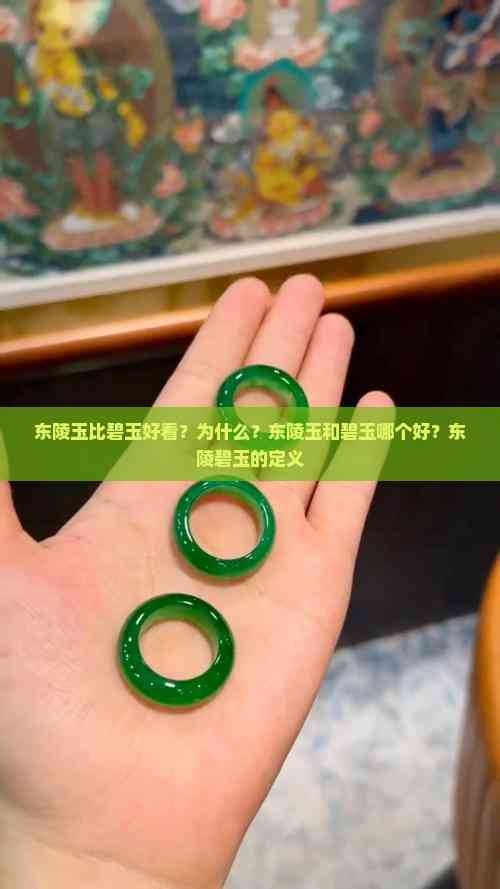 东陵玉的作用东陵玉的作用与价值-第2张图片