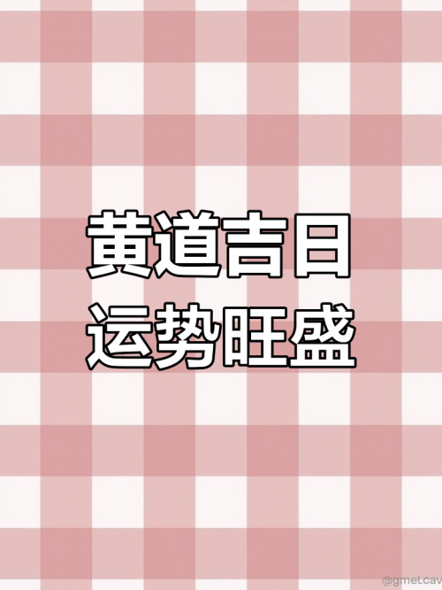 7月黄道吉日查询2022年，把握好运，开启新征程-第1张图片