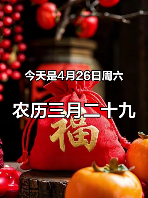 今天是农历多少号今天是农历二零二三年三月二十九日，今天是农历的某一天。根据农历日期计算器，今天是该年度的第X周X日。
